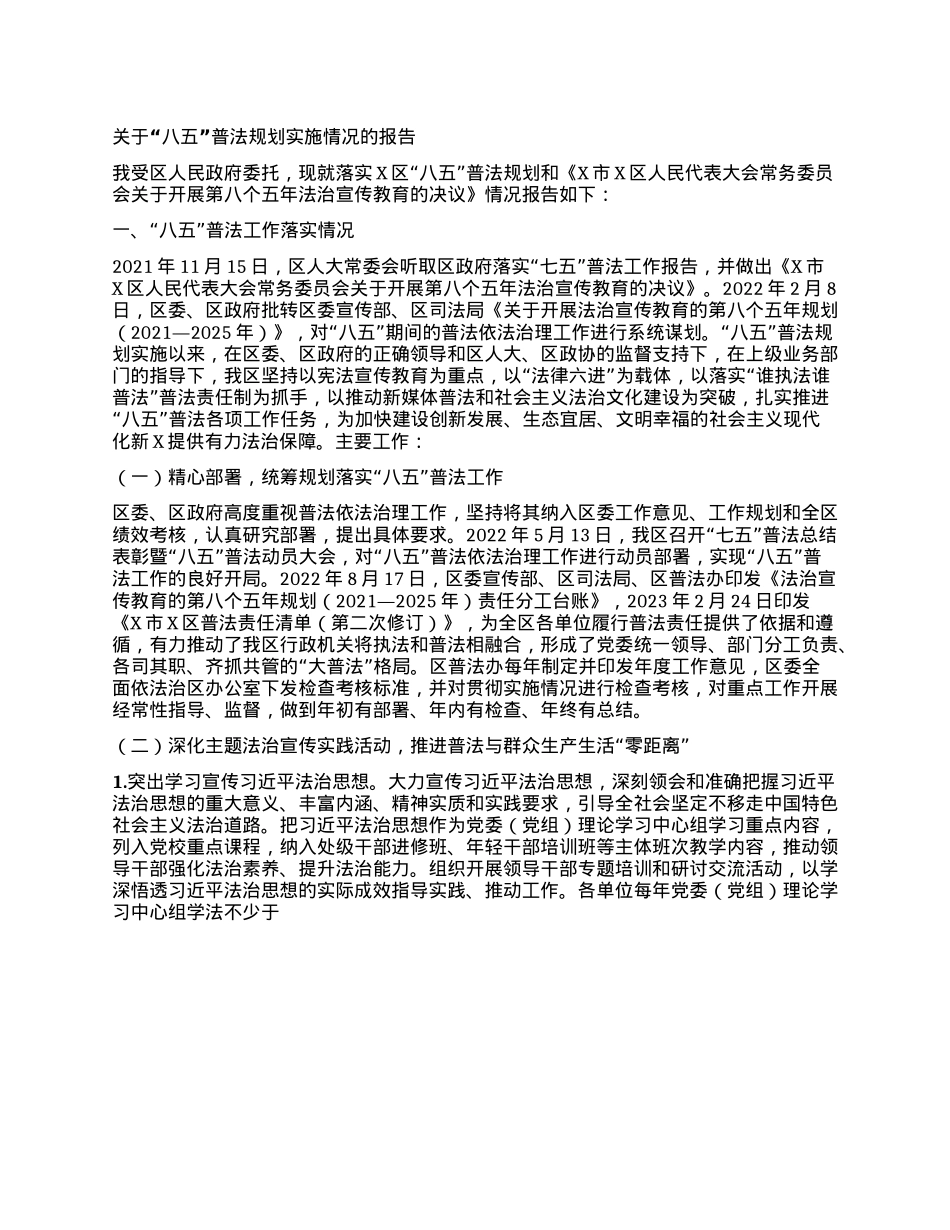 关于“八五”普法规划实施情况的报告.docx_第1页