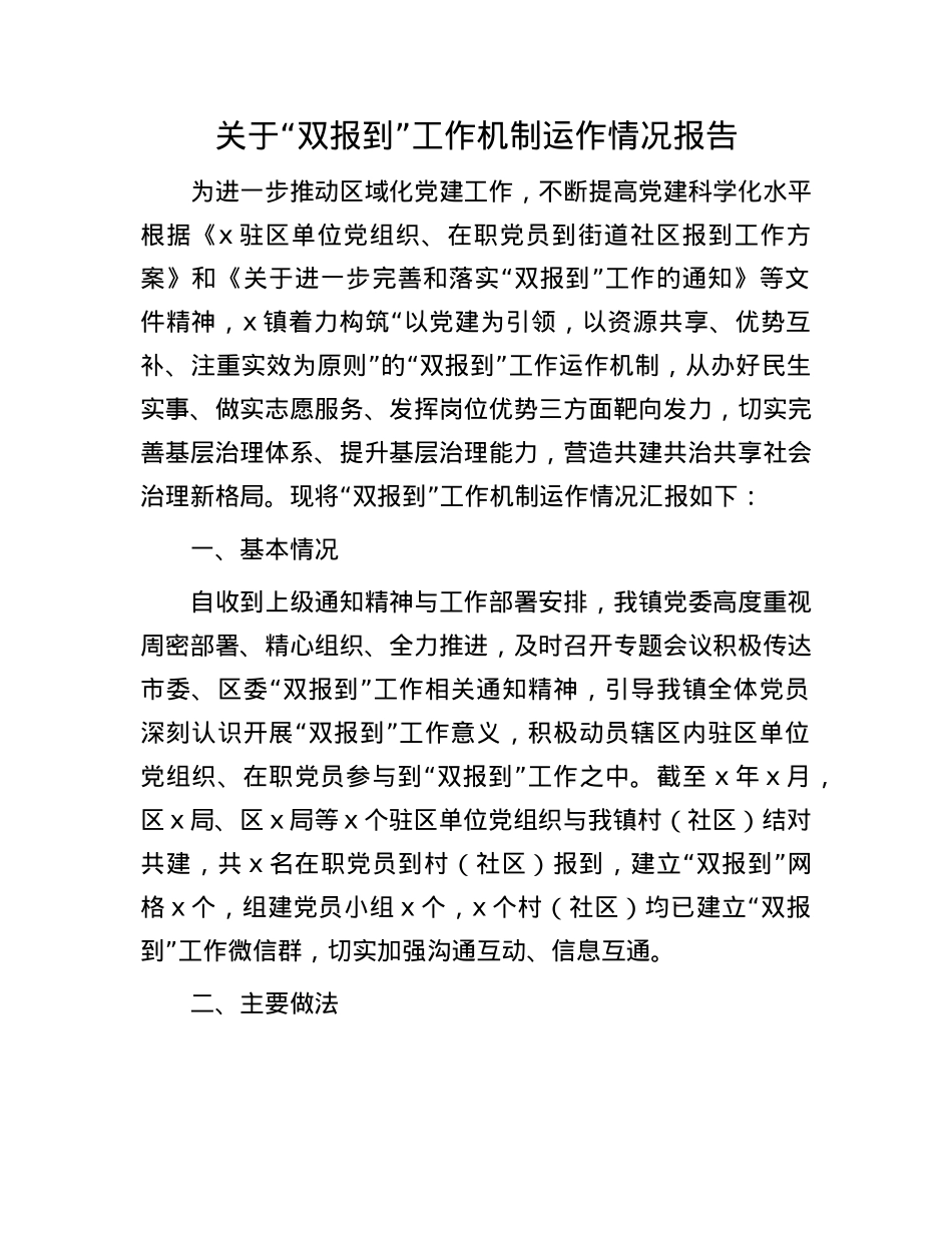 关于“双报到”工作机制运作情况报告.docx_第1页