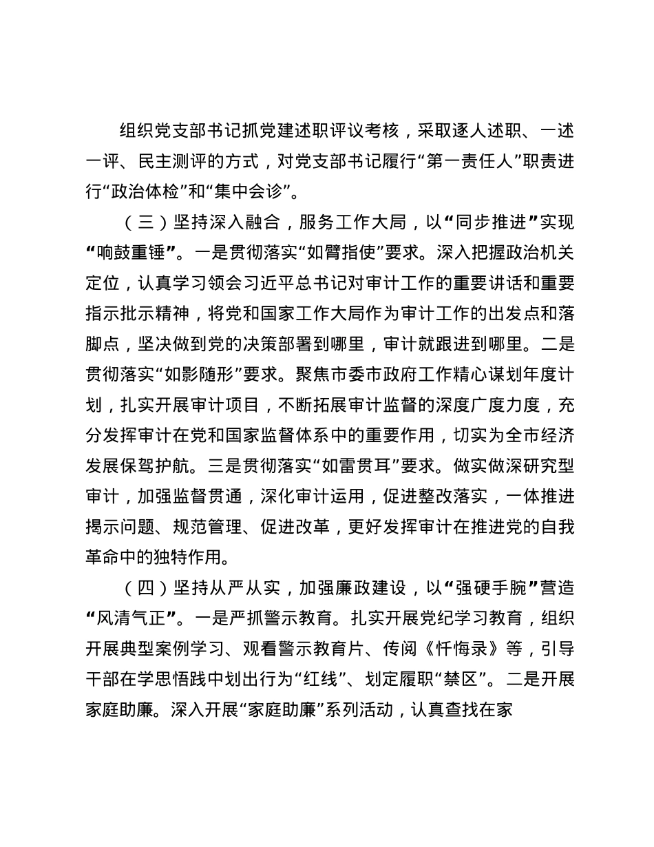 市审计局X组2024年抓基层X建述职工作报告(1).docx_第3页