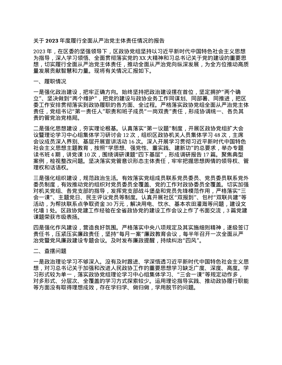 关于2023年度履行全面从严治X主体责任情况的报告.docx_第1页
