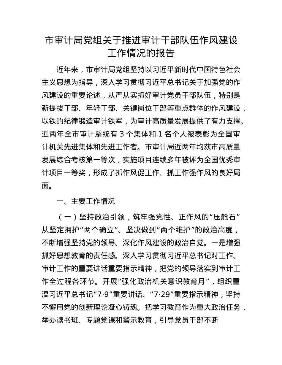 市审计局X组关于推进审计干部队伍作风建设工作情况的报告.docx_第1页