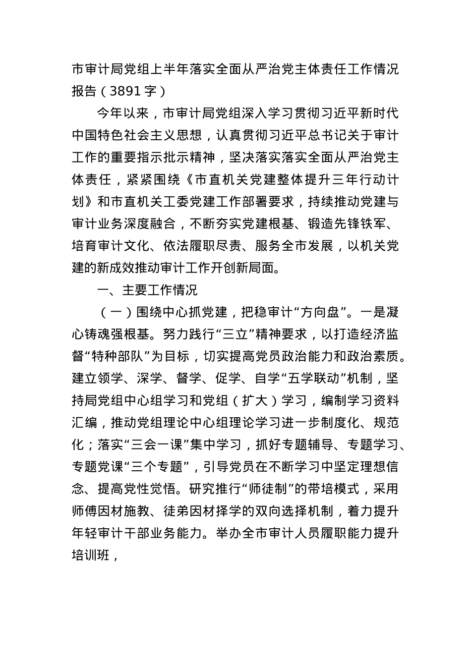 市审计局X组上半年落实全面从严治X主体责任工作情况报告（3891字）.docx_第1页