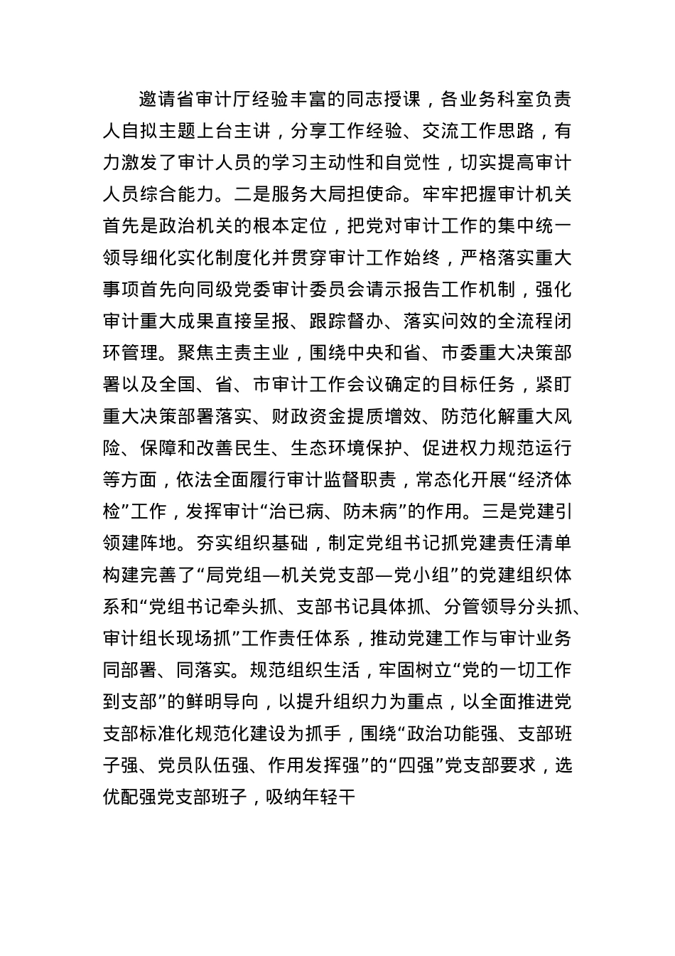 市审计局X组上半年落实全面从严治X主体责任工作情况报告（3891字）.docx_第2页