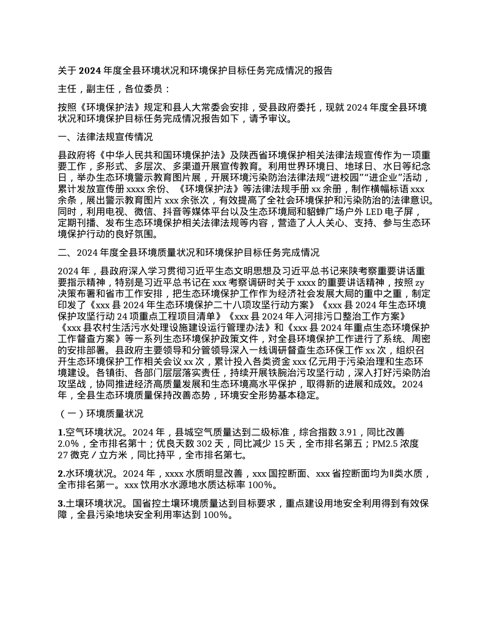 关于2024年度全县环境状况和环境保护目标任务完成情况的报告(1).docx_第1页
