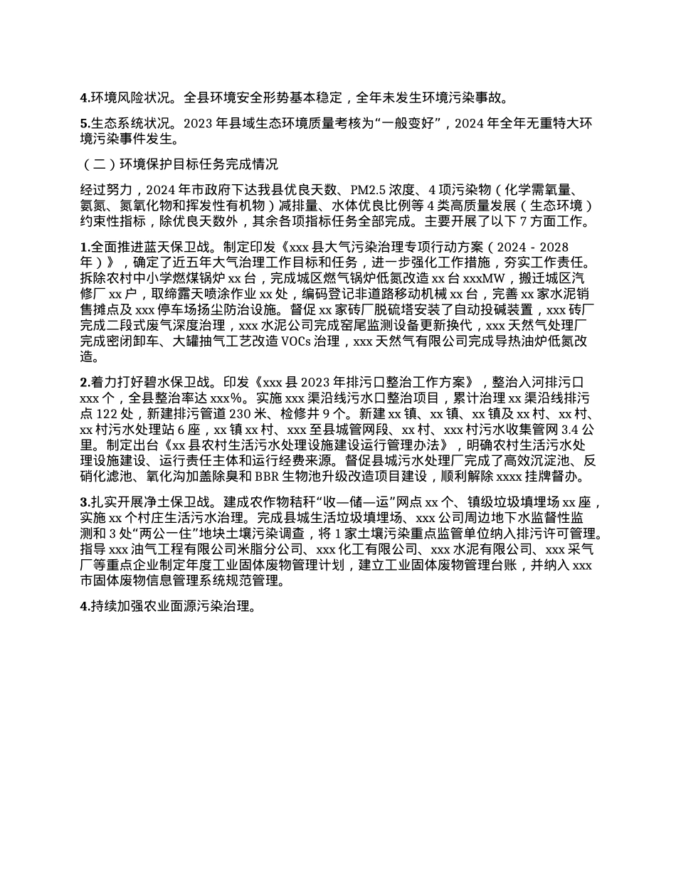 关于2024年度全县环境状况和环境保护目标任务完成情况的报告(1).docx_第2页
