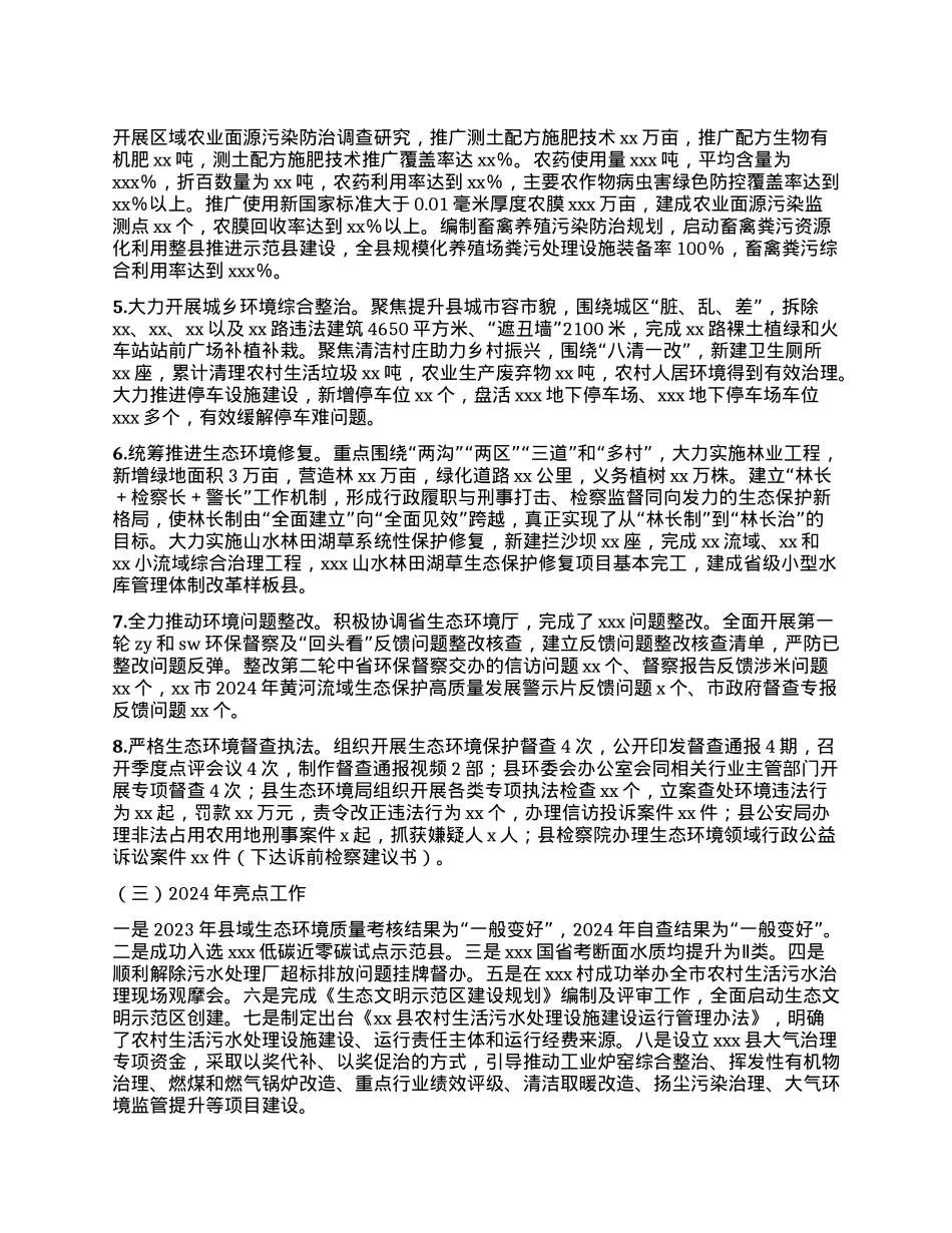 关于2024年度全县环境状况和环境保护目标任务完成情况的报告(1).docx_第3页