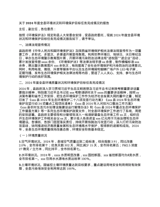 关于2024年度全县环境状况和环境保护目标任务完成情况的报告(1).docx