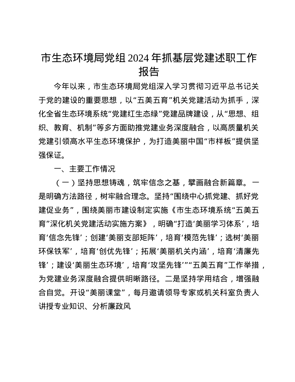 市生态环境局X组2024年抓基层X建述职工作报告(1).docx_第1页