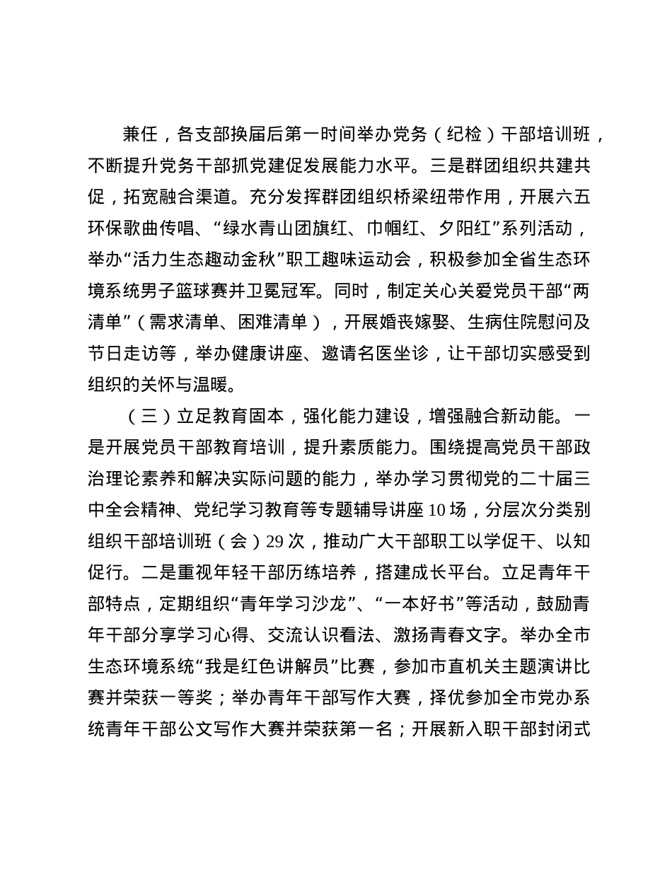 市生态环境局X组2024年抓基层X建述职工作报告(1).docx_第3页