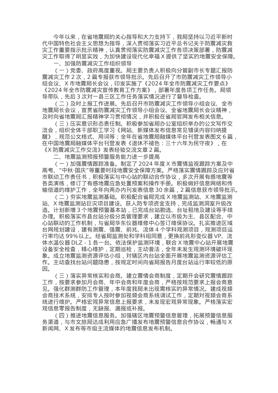 关于2024年度市防震减灾工作总结的报告.docx_第1页