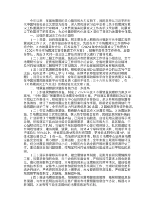 关于2024年度市防震减灾工作总结的报告.docx