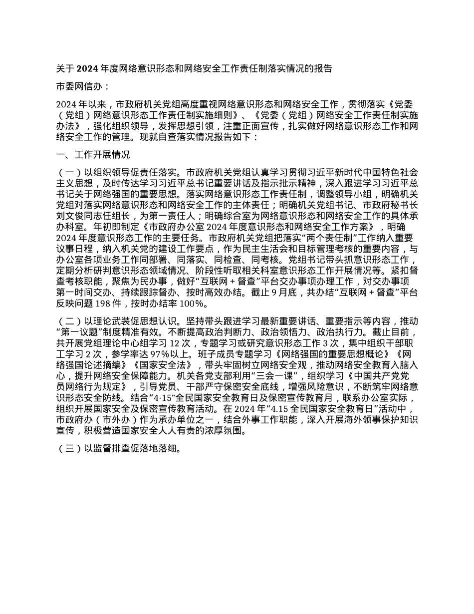 关于2024年度网络意识形态和网络安全工作责任制落实情况的报告.docx_第1页