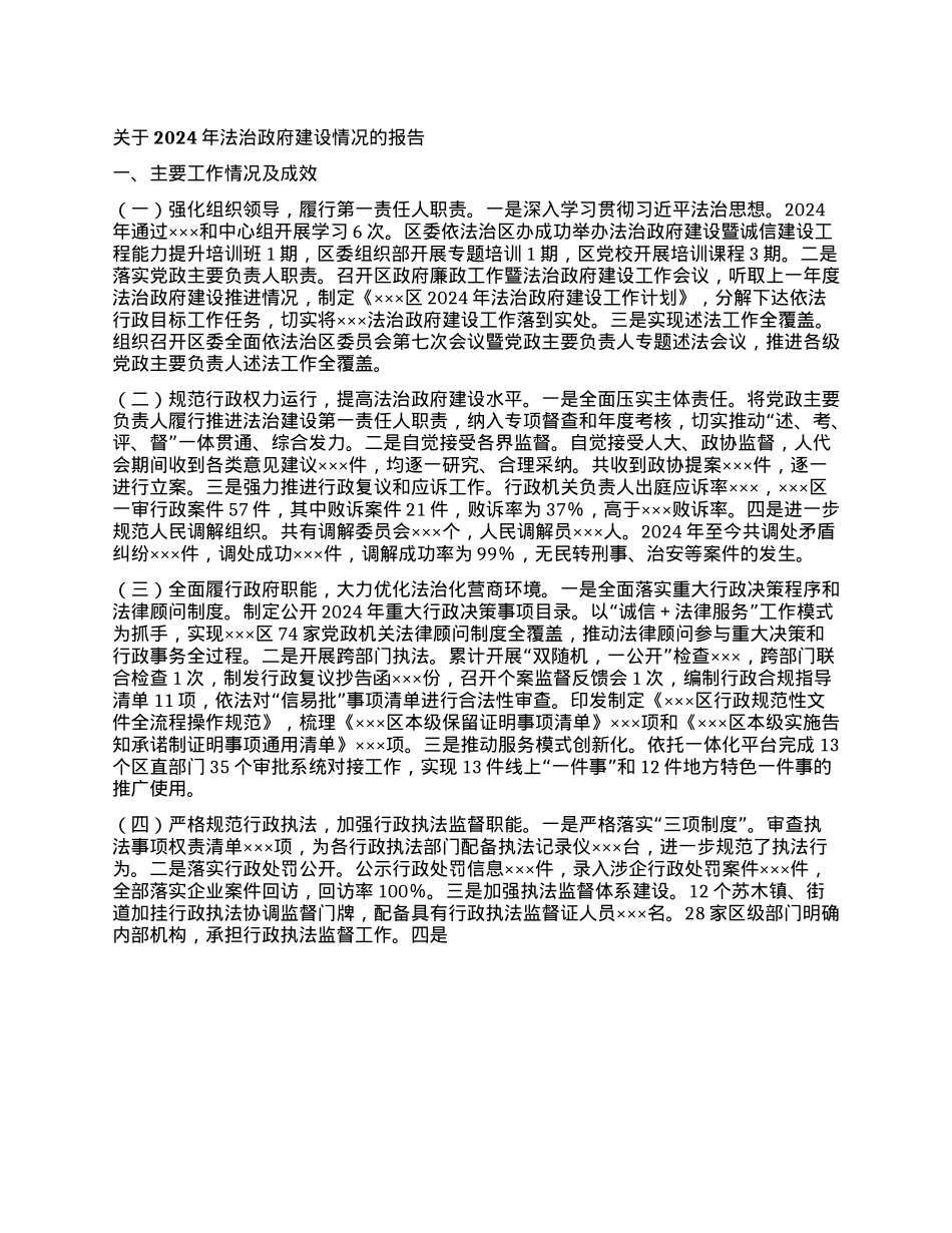 关于2024年法治政府建设情况的报告(1).docx_第1页