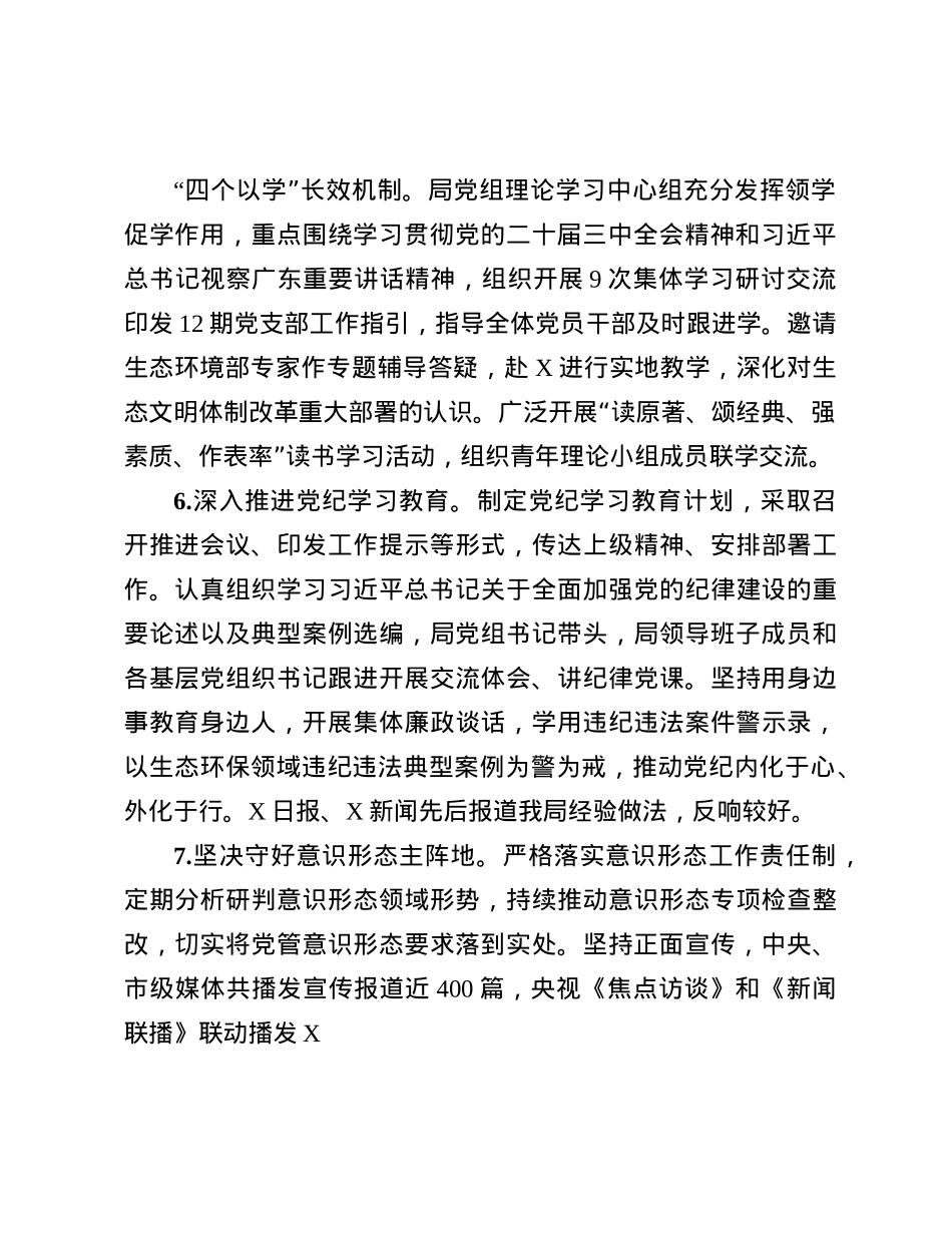 市生态环境局领导班子2024年度落实全面从严治X主体责任情况报告.docx_第3页