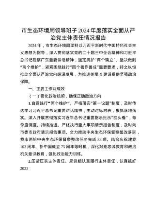市生态环境局领导班子2024年度落实全面从严治X主体责任情况报告.docx