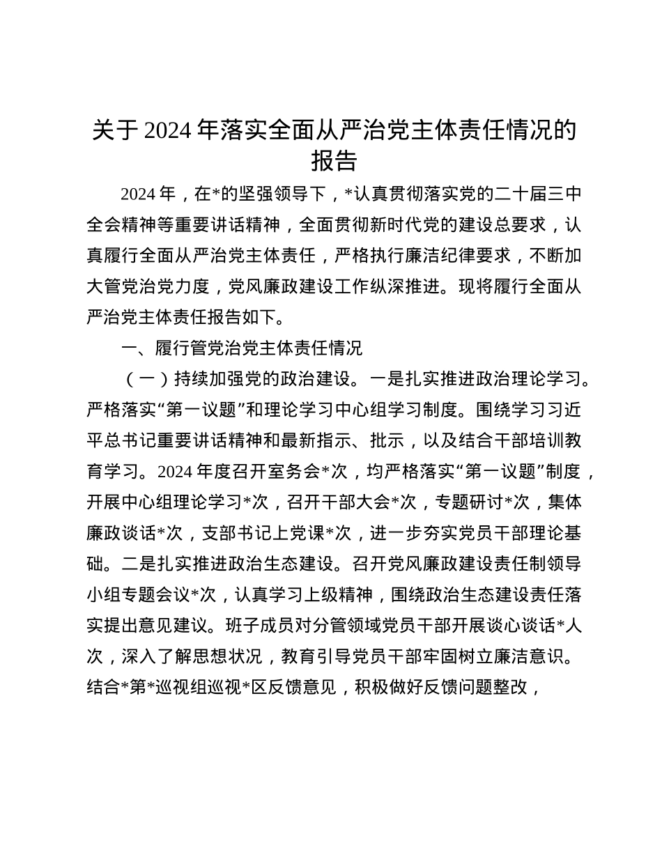 关于2024年落实全面从严治X主体责任情况的报告(1).docx_第1页