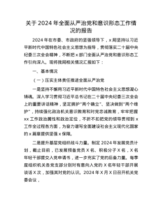 关于2024年全面从严治X和意识形态工作情况的报告.docx