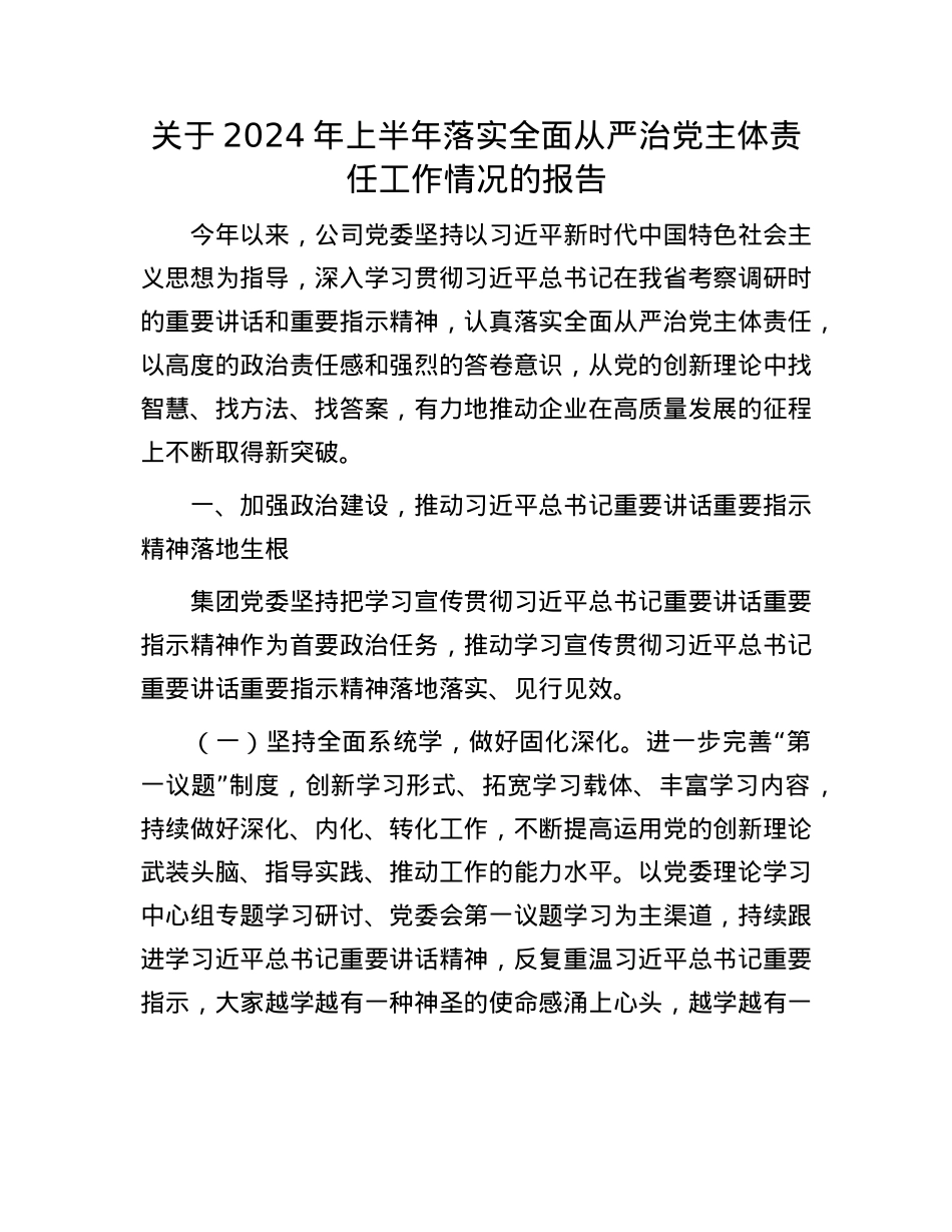 关于2024年上半年落实全面从严治X主体责任工作情况的报告.docx_第1页