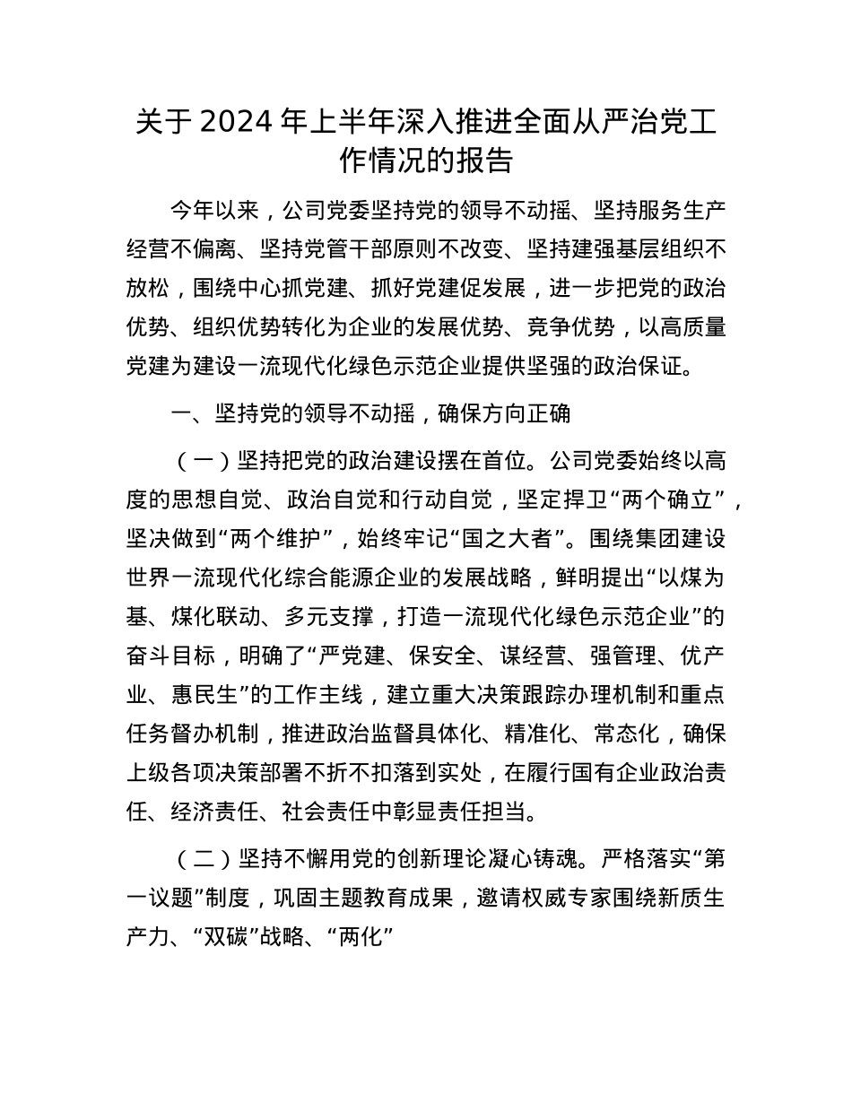 关于2024年上半年深入推进全面从严治X工作情况的报告.docx_第1页