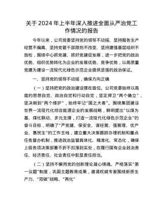 关于2024年上半年深入推进全面从严治X工作情况的报告.docx