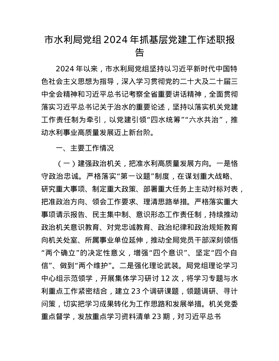 市水利局X组2024年抓基层X建工作述职报告(1).docx_第1页