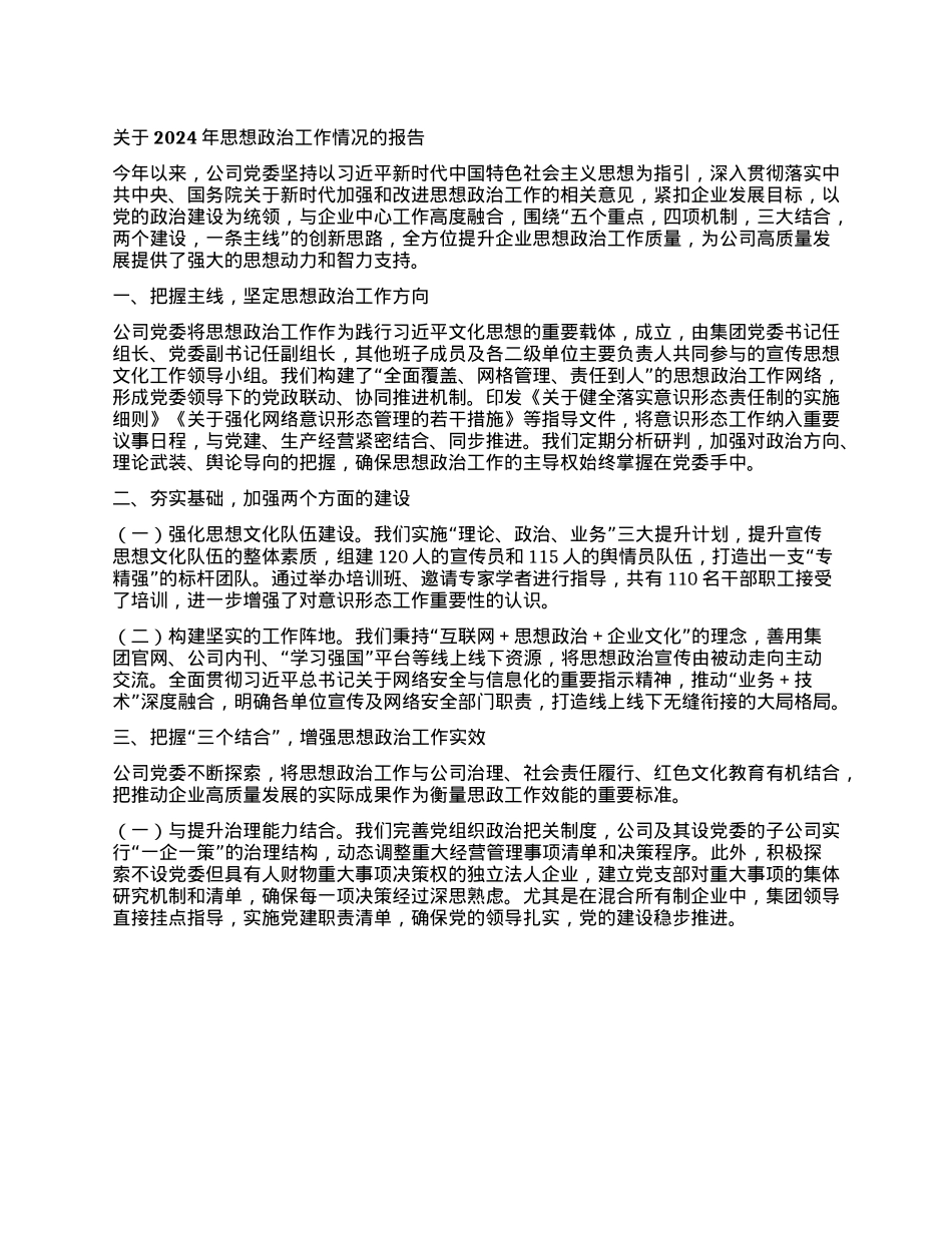 关于2024年思想ZZ工作情况的报告.docx_第1页