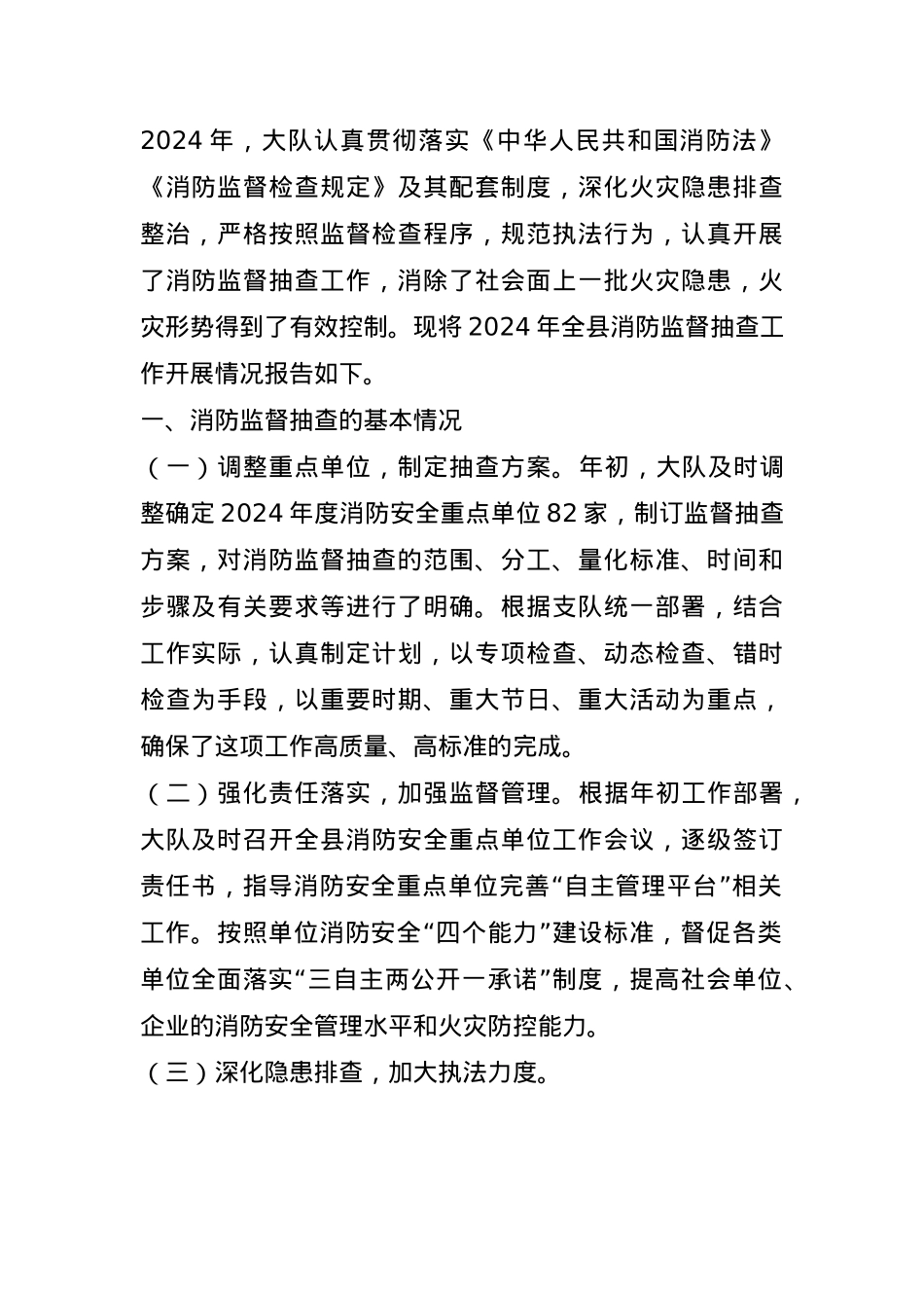 关于2024年县消防监督抽查工作开展情况的报告(1).docx_第1页