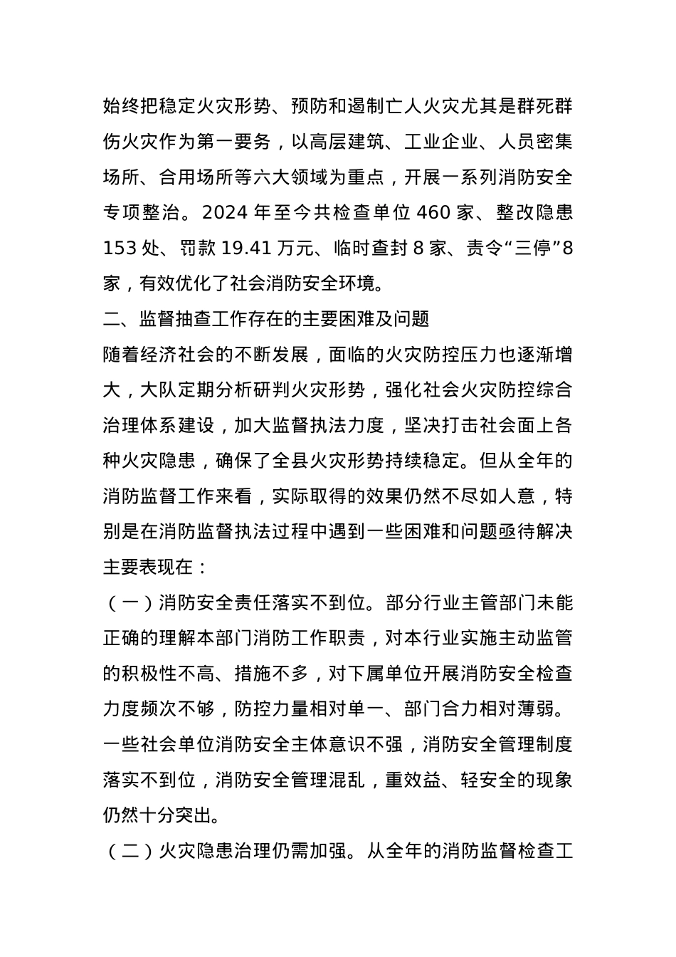 关于2024年县消防监督抽查工作开展情况的报告(1).docx_第2页