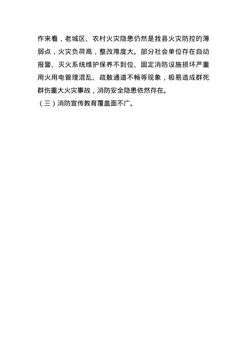 关于2024年县消防监督抽查工作开展情况的报告(1).docx_第3页