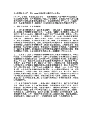 市水利局X组书记、局长2024年度述职述廉述学述法报告.docx