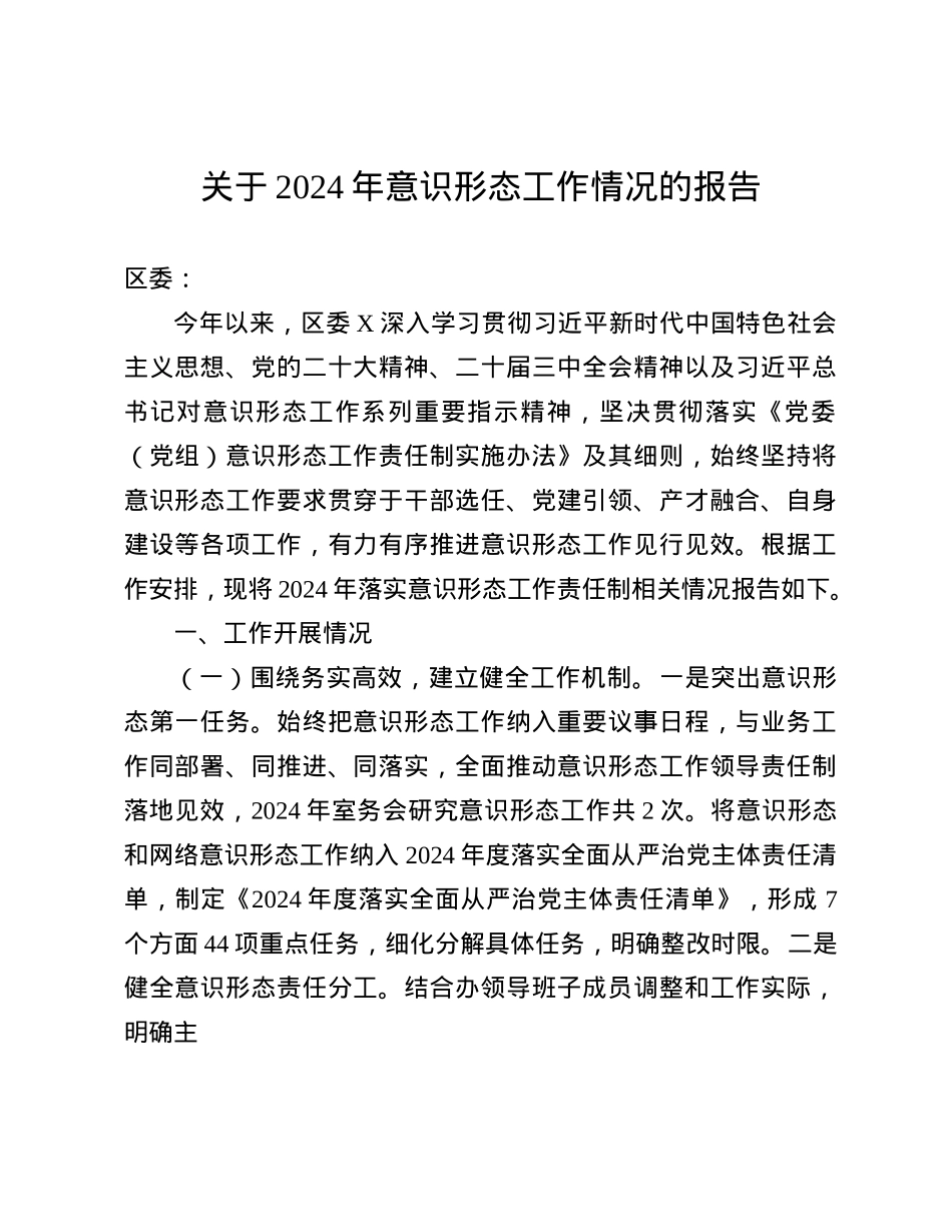 关于2024年意识形态工作情况的报告(1).docx_第1页