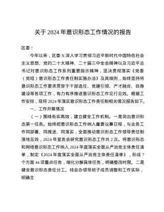 关于2024年意识形态工作情况的报告(1).docx