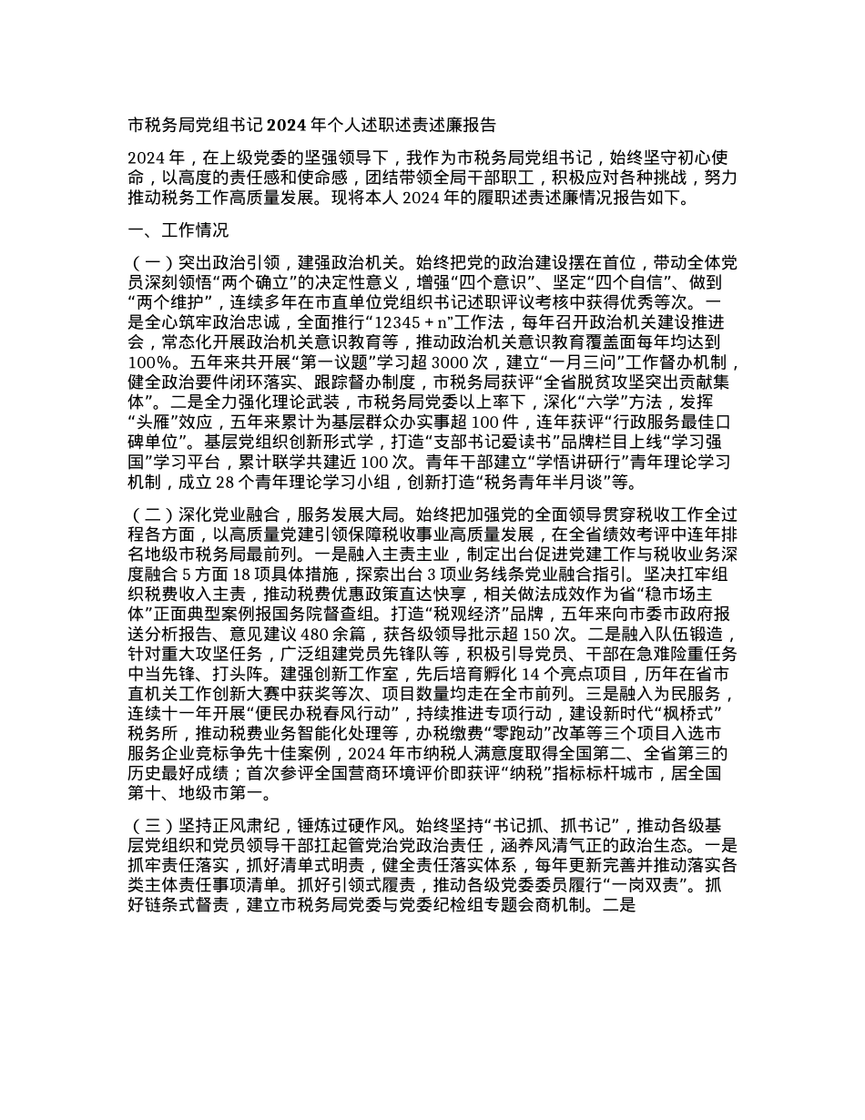 市税务局X组书记2024年个人述职述责述廉报告(1).docx_第1页