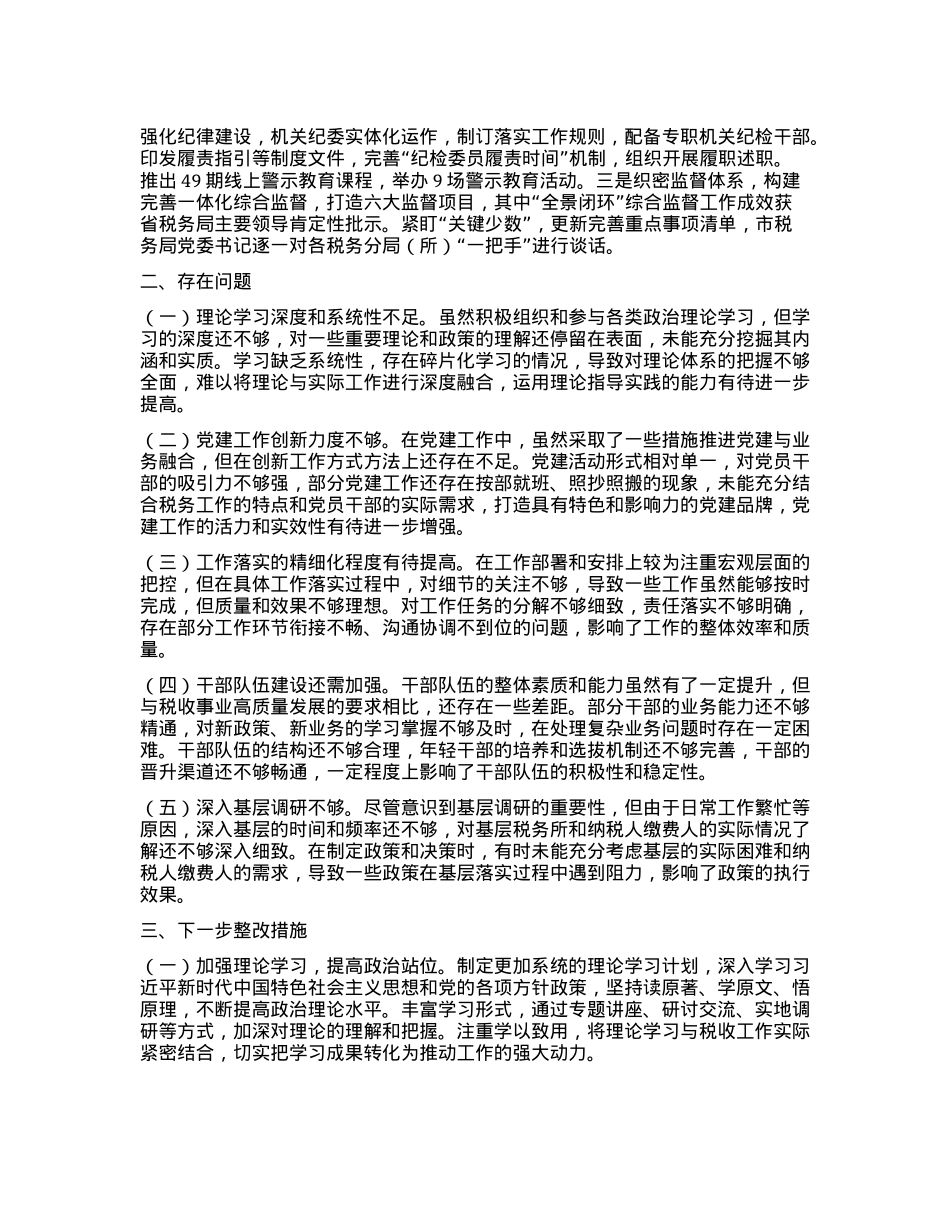 市税务局X组书记2024年个人述职述责述廉报告(1).docx_第2页