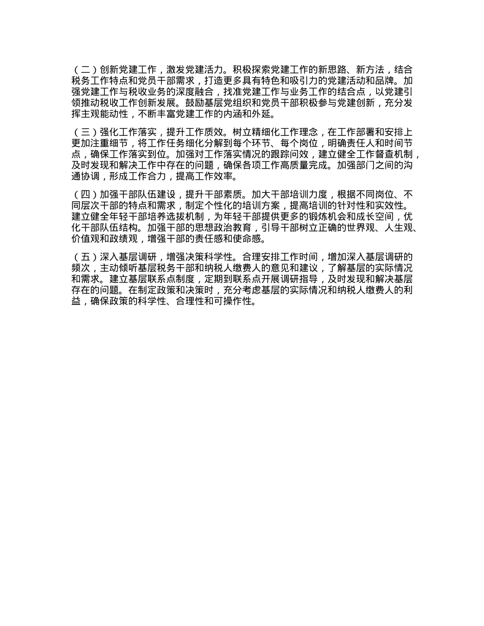 市税务局X组书记2024年个人述职述责述廉报告(1).docx_第3页