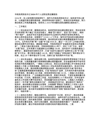 市税务局X组书记2024年个人述职述责述廉报告(1).docx