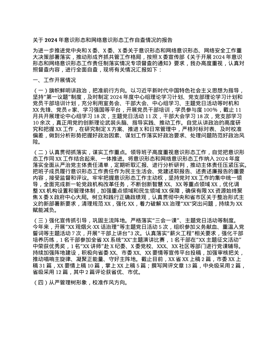 关于2024年意识形态和网络意识形态工作自查情况的报告(1).docx_第1页