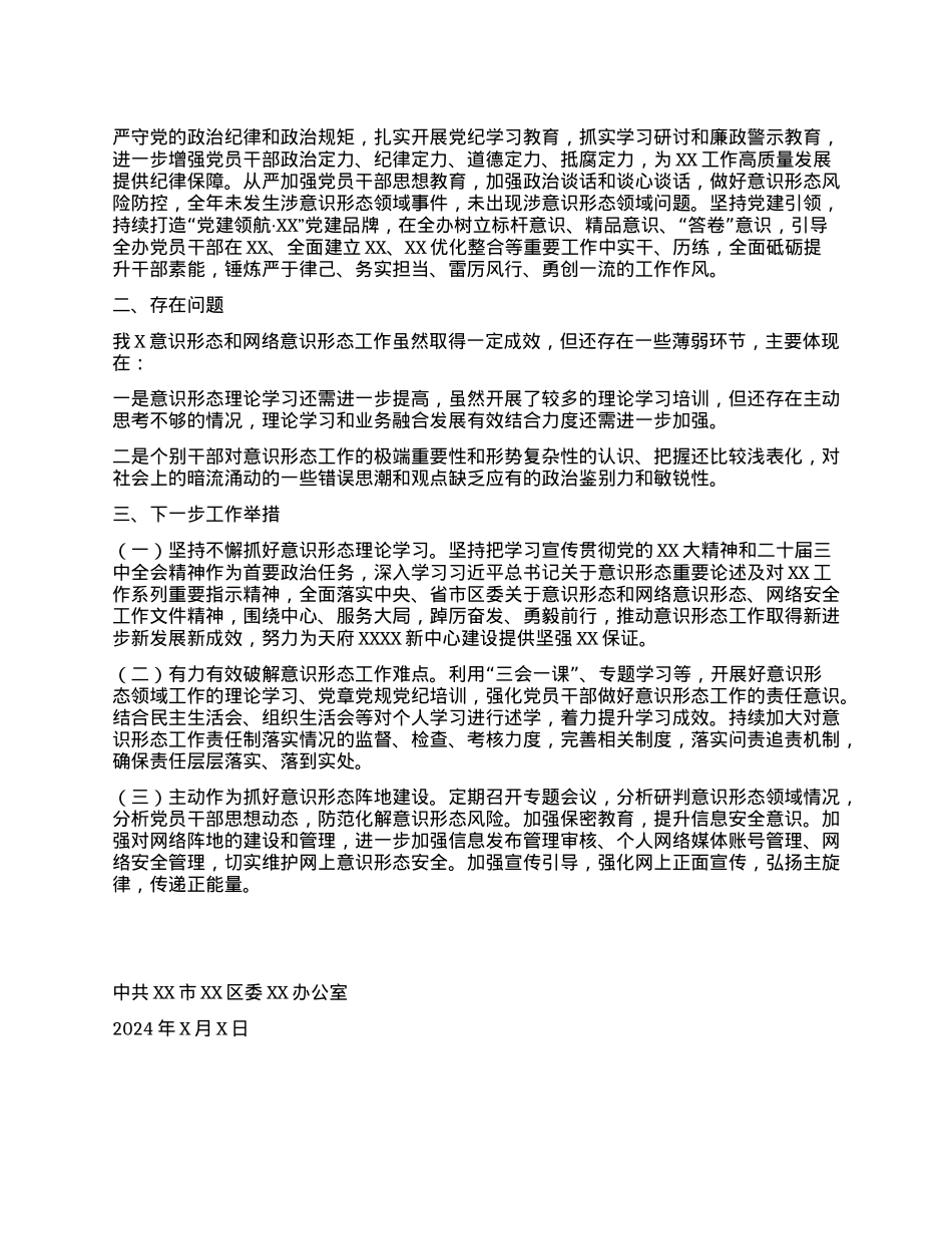 关于2024年意识形态和网络意识形态工作自查情况的报告(1).docx_第2页