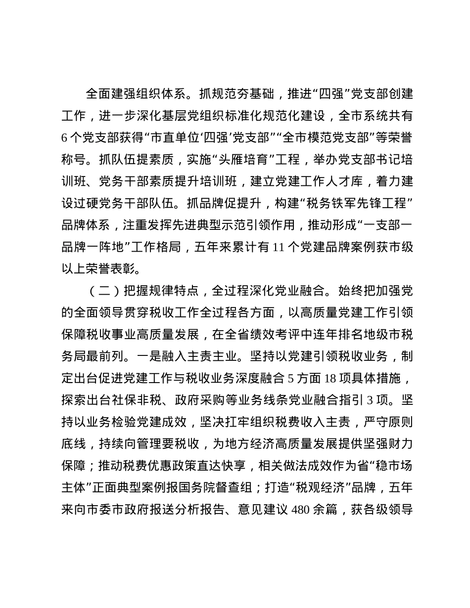 市税务局X组书记2024年述职述廉述X建工作报告(1).docx_第3页