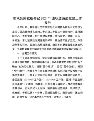 市税务局X组书记2024年述职述廉述X建工作报告(1).docx