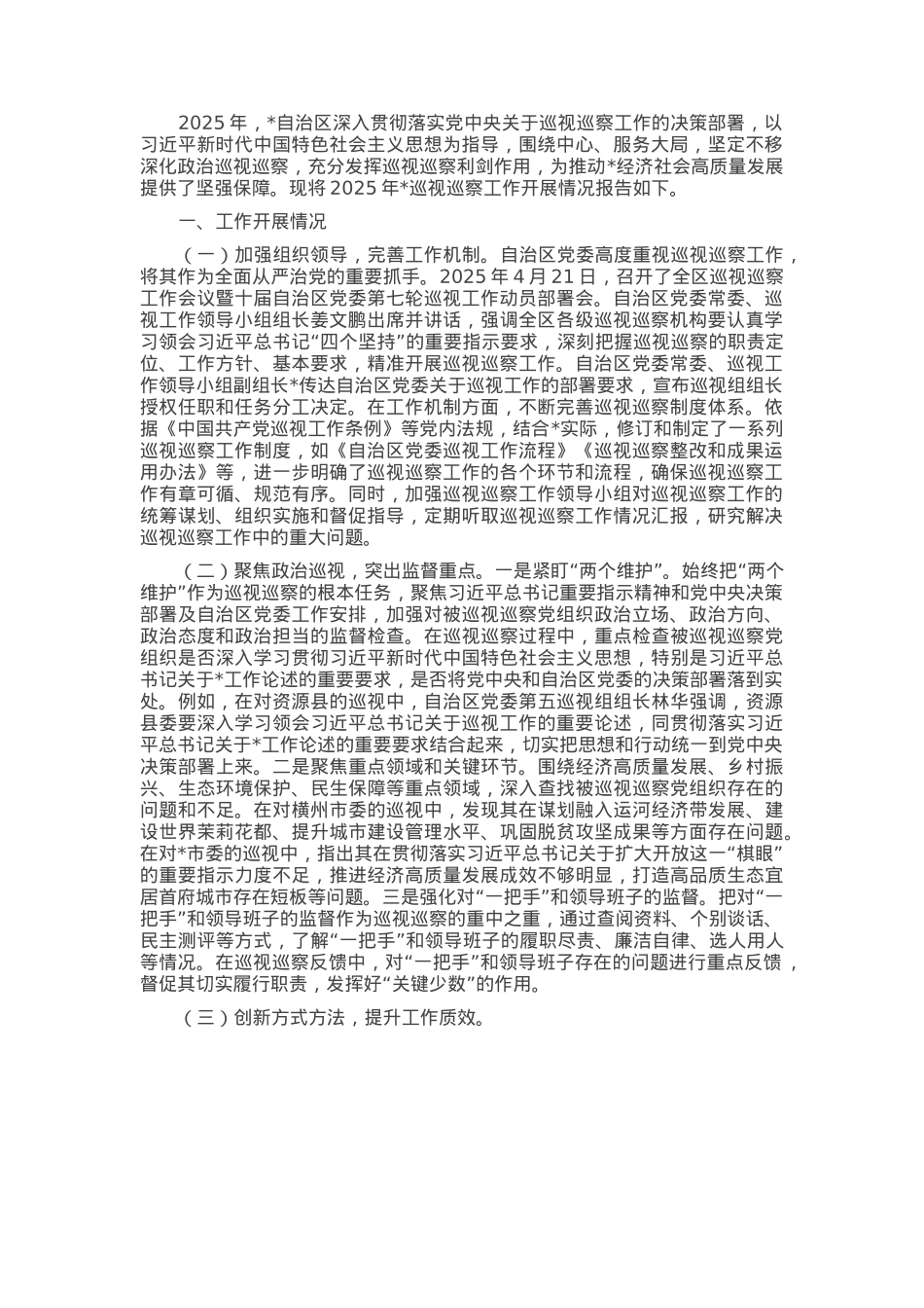 关于2025年全区巡视巡察工作开展情况报告.docx_第1页