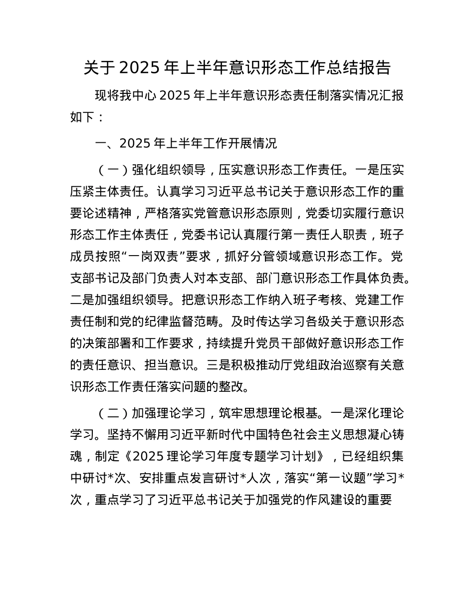关于2025年上半年意识形态工作总结报告.docx_第1页