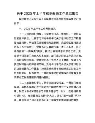 关于2025年上半年意识形态工作总结报告.docx