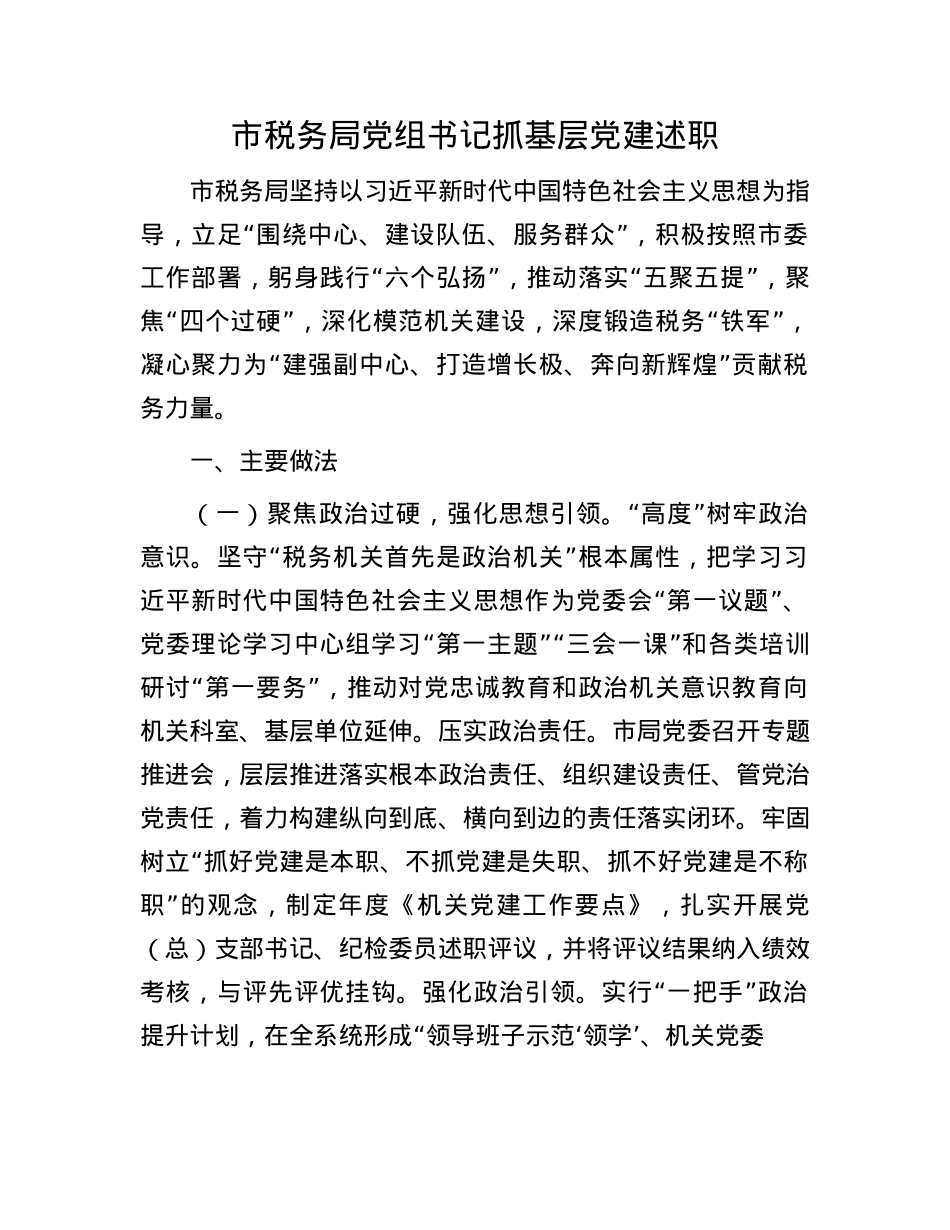 市税务局X组书记抓基层X建述职(1).docx_第1页