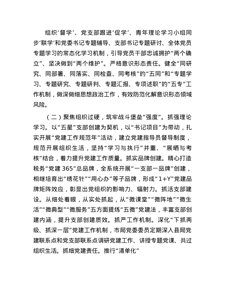市税务局X组书记抓基层X建述职(1).docx_第2页