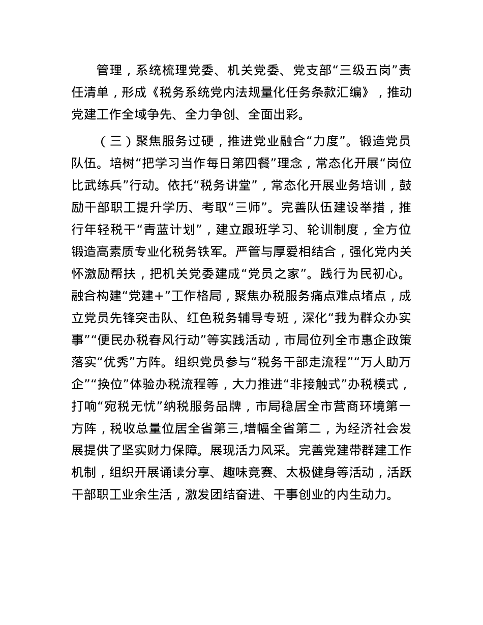 市税务局X组书记抓基层X建述职(1).docx_第3页