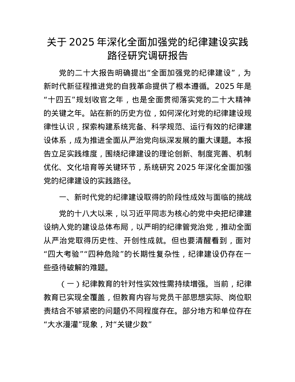关于2025年深化全面加强X的纪律建设实践路径研究调研报告.docx_第1页