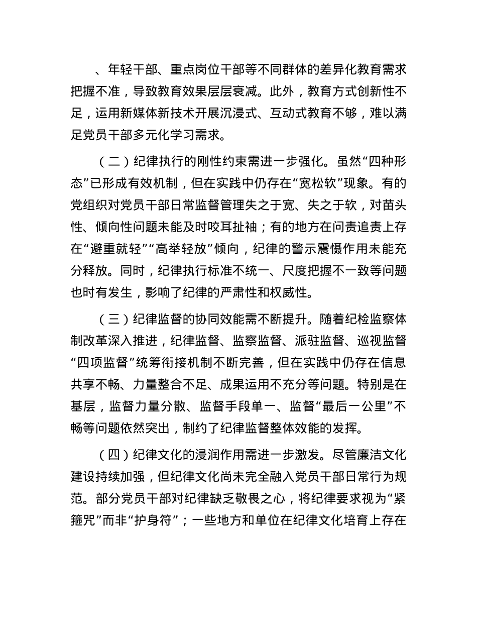 关于2025年深化全面加强X的纪律建设实践路径研究调研报告.docx_第2页