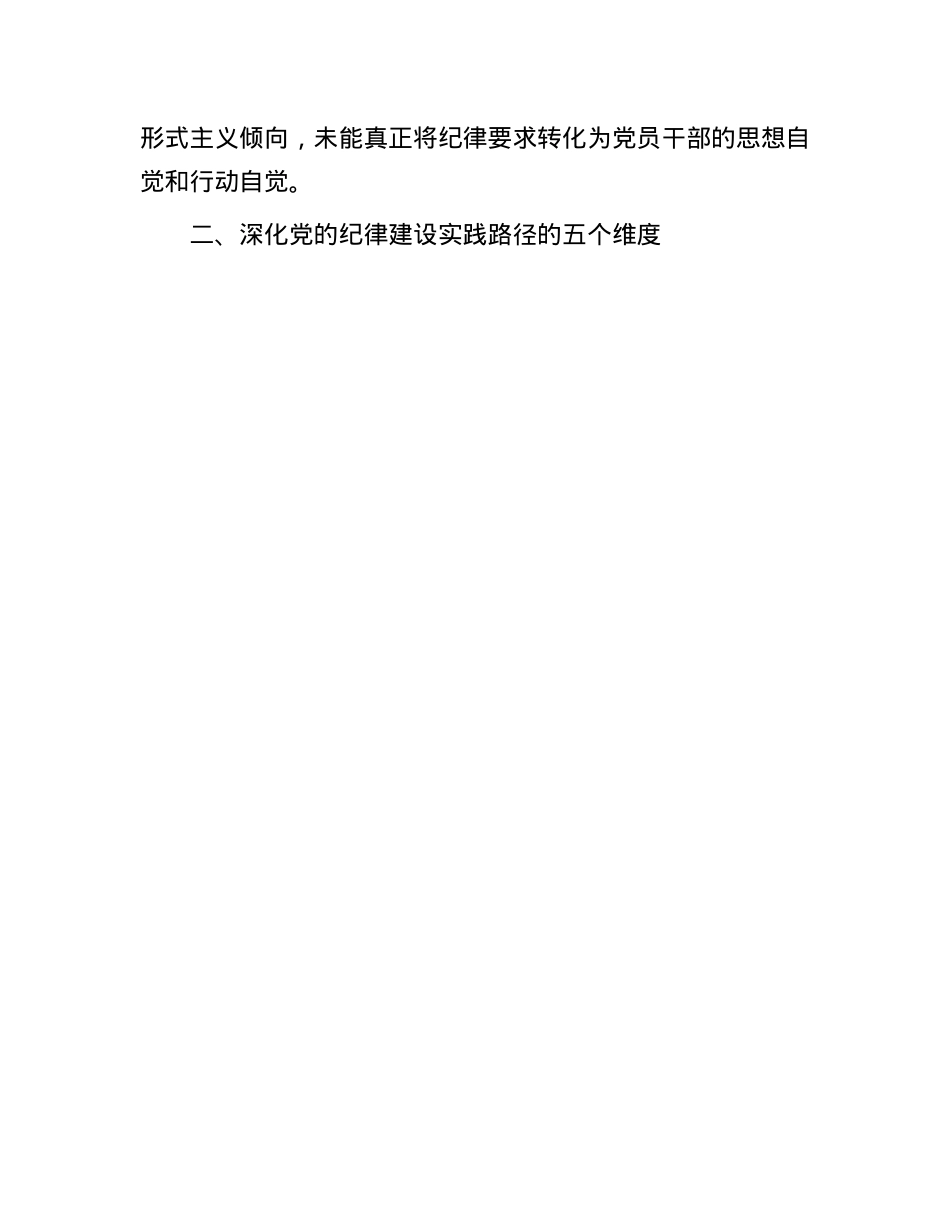 关于2025年深化全面加强X的纪律建设实践路径研究调研报告.docx_第3页