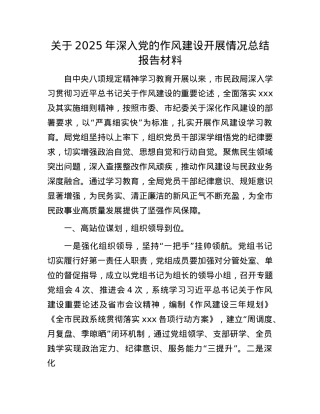 关于2025年深入X的作风建设开展情况总结报告材料.docx